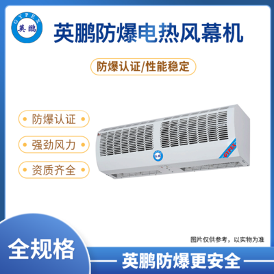 广州化工厂英鹏防爆电热风幕机0.6/0.9/1.2/1.5/1.8米（防爆电热风幕机R系列）