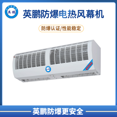 佛山化工厂英鹏防爆电热风幕机 0.6m