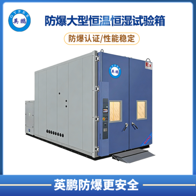 防爆大型恒温恒湿试验箱