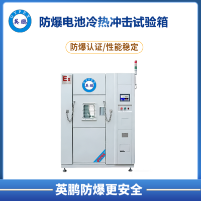 防爆电池冷热冲击试验箱