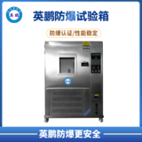 广东爆竹厂英鹏防爆高低温试验箱BYP-900GX（40GDSY/70）
