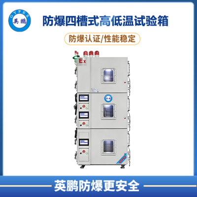 二/三/四槽防爆高低温试验箱