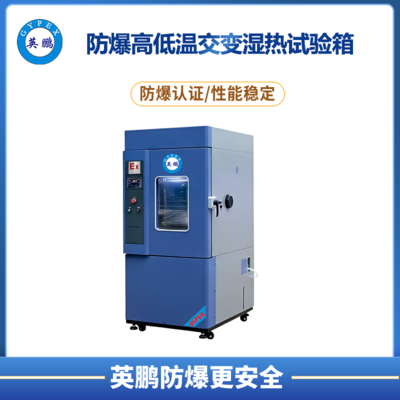 防爆高低温(湿热)交变试验箱