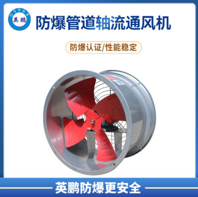 防爆管道轴流式通风机 SF(G)