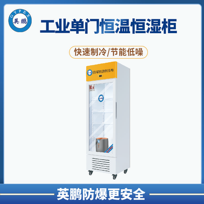 曲靖市汽车厂680L防爆单门恒温恒湿柜