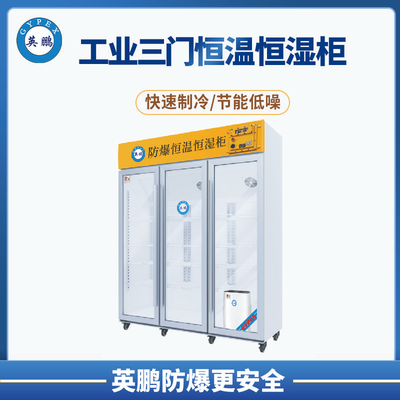 固原市医用制药防爆双三门恒温恒湿柜1200L