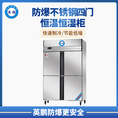 汉中市化学品防爆不锈钢对开门恒温恒湿柜1000L