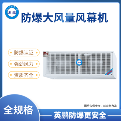 天津仓库英鹏防爆大风量风幕机0.9/1/1.2/1.5/1.8/2米（防爆大风量风幕机GYX系列）