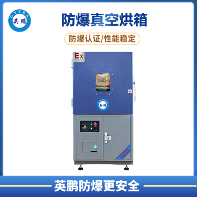 防爆真空烘箱