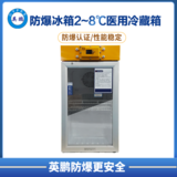 防爆2-8℃医用冷藏箱80L