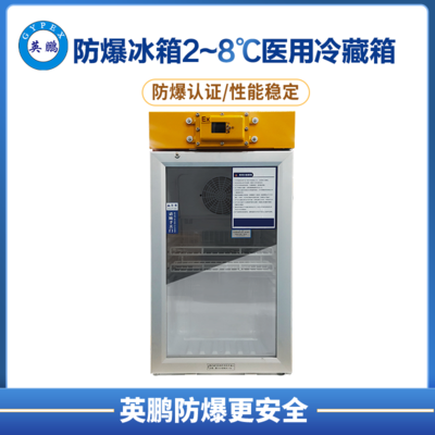 防爆2-8℃医用冷藏箱80L