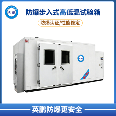 防爆步入式高低温试验箱