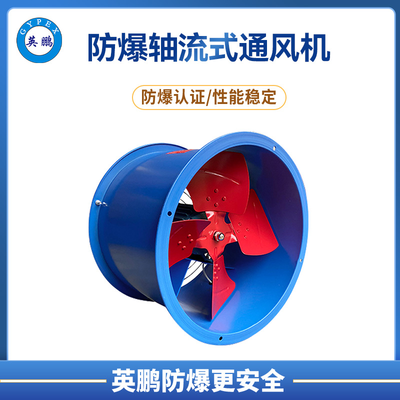防爆轴流式通风机 工厂工业医药 EG系列