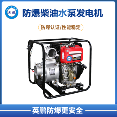 英鹏 防爆柴油水泵2寸