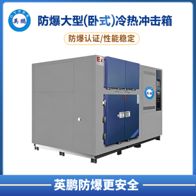 大型(卧式)隔壁冷热冲击箱