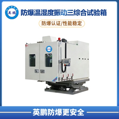 防爆温湿度振动试验机（双开门）
