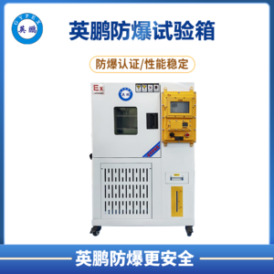英鹏防爆高低温试验箱系列