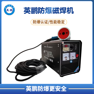 防爆磁焊机4000W