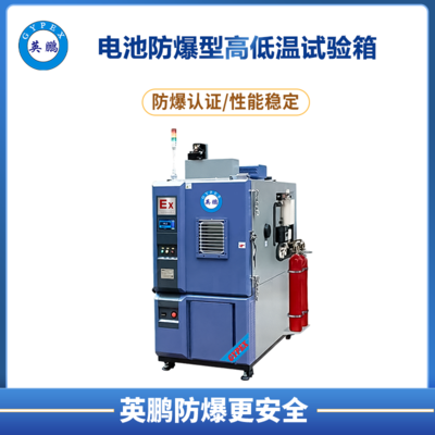 电池防爆型高低温试验箱